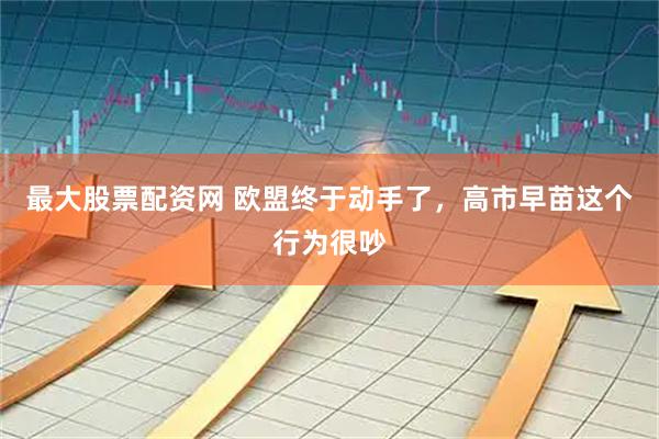 最大股票配资网 欧盟终于动手了，高市早苗这个行为很吵